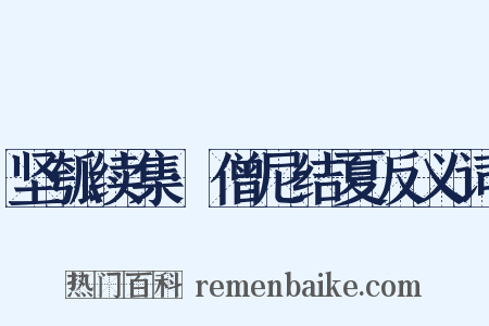 坚瓠续集·僧尼结夏反义词是什么意思的图片